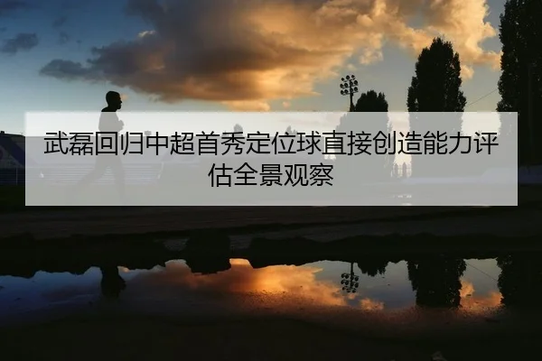 wu-lei-hui-gui-zhong-chao-shou-xiu-ding-wei-qiu-zhi-jie-chuang-zao-neng-li-ping-gu-quan-jing-guan-cha-2-426.jpg
