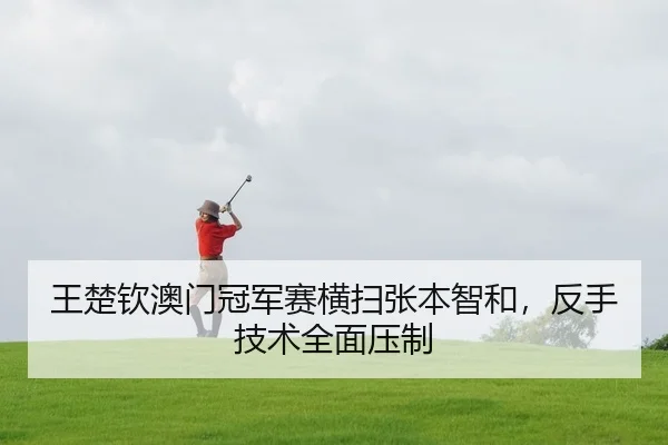 wang-chu-qin-ao-men-guan-jun-sai-heng-sao-zhang-ben-zhi-he-fan-shou-ji-shu-quan-mian-ya-zhi-2-451.jpg