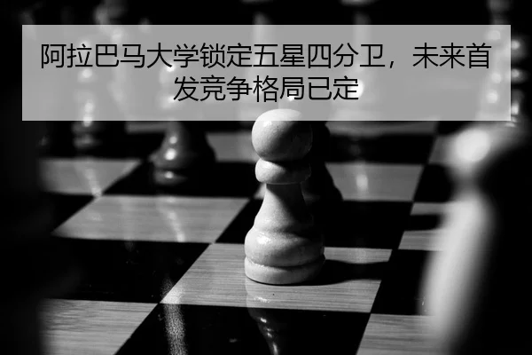 a-la-ba-ma-da-xue-suo-ding-wu-xing-si-fen-wei-wei-lai-shou-fa-jing-zheng-ge-ju-yi-ding-2-604.jpg